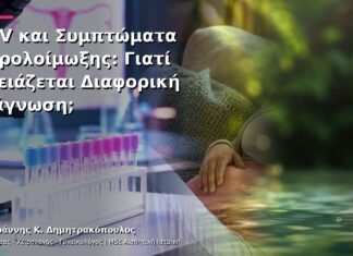 HPV και Συμπτώματα Ουρολοίμωξης: Γιατί Χρειάζεται Διαφορική Διάγνωση;