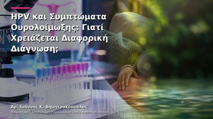 hpv-kondylomata-v13-10-2 HPV και Συμπτώματα Ουρολοίμωξης: Γιατί Χρειάζεται Διαφορική Διάγνωση;