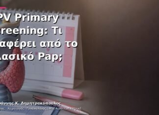 HPV Primary Screening: Τι Διαφέρει από το Κλασικό Pap;