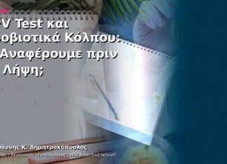 HPV Test και Προβιοτικά Κόλπου: Τι Αναφέρουμε πριν τη Λήψη; HPV Test και Προβιοτικά Κόλπου: Τι Αναφέρουμε πριν τη Λήψη;