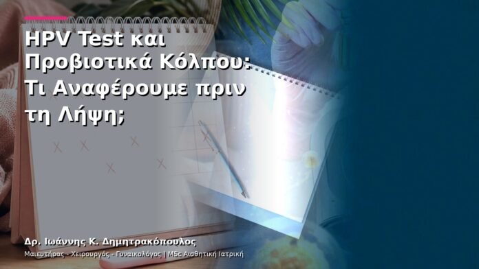 hpv-kondylomata-v13-10-4 HPV Test και Προβιοτικά Κόλπου: Τι Αναφέρουμε πριν τη Λήψη;