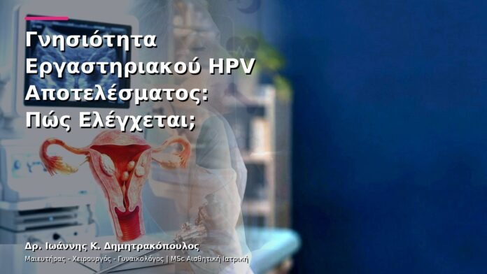 Γνησιότητα Εργαστηριακού HPV Αποτελέσματος: Πώς Ελέγχεται;