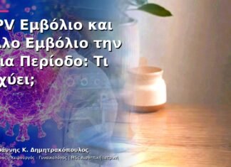 HPV Εμβόλιο και Άλλο Εμβόλιο την Ίδια Περίοδο: Τι Ισχύει; HPV Εμβόλιο και Άλλο Εμβόλιο την Ίδια Περίοδο: Τι Ισχύει;