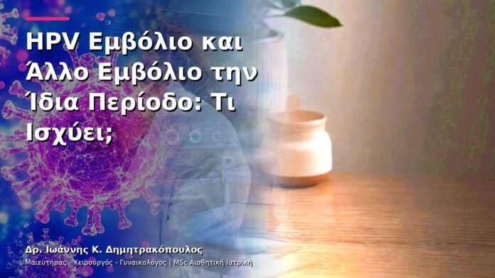 hpv-kondylomata-v13-10-7 HPV Εμβόλιο και Άλλο Εμβόλιο την Ίδια Περίοδο: Τι Ισχύει;