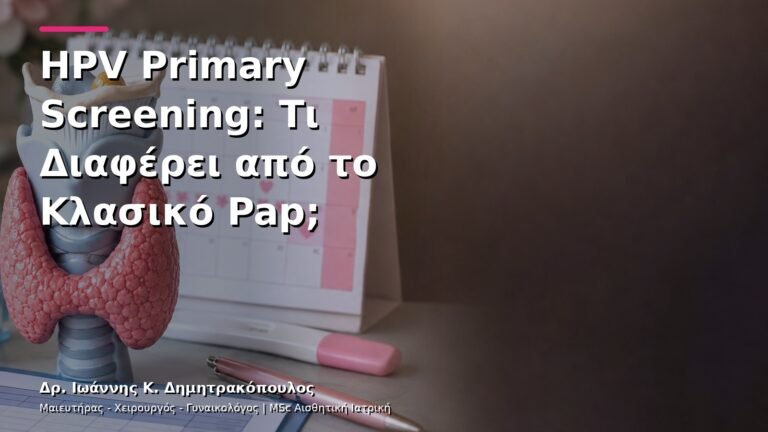 HPV Primary Screening: Τι Διαφέρει από το Κλασικό Pap;