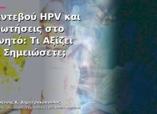 Ραντεβού HPV και Ερωτήσεις στο Κινητό: Τι Αξίζει να Σημειώσετε;