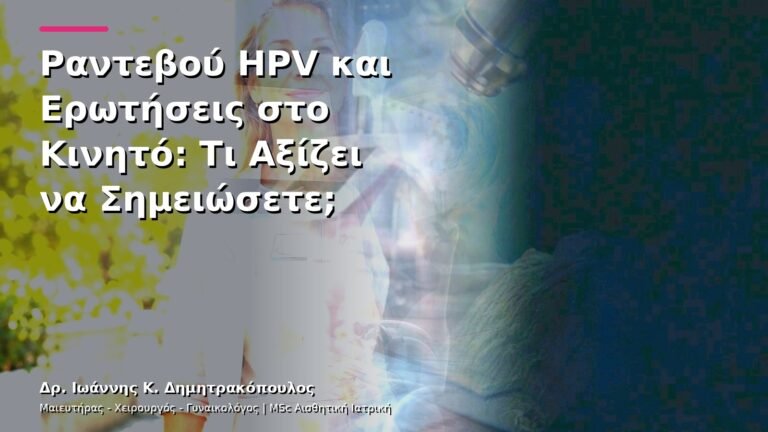 Ραντεβού HPV και Ερωτήσεις στο Κινητό: Τι Αξίζει να Σημειώσετε;