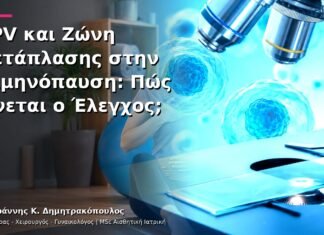 HPV και Ζώνη Μετάπλασης στην Εμμηνόπαυση: Πώς Γίνεται ο Έλεγχος; HPV και Ζώνη Μετάπλασης στην Εμμηνόπαυση: Πώς Γίνεται ο Έλεγχος;