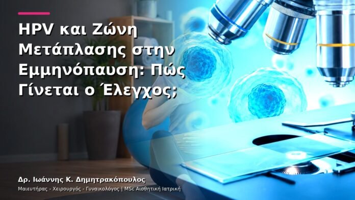 HPV και Ζώνη Μετάπλασης στην Εμμηνόπαυση: Πώς Γίνεται ο Έλεγχος;
