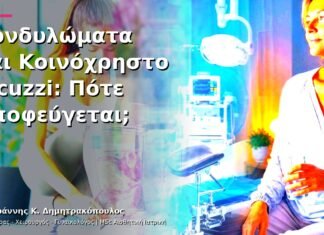 Κονδυλώματα και Κοινόχρηστο Jacuzzi: Πότε Αποφεύγεται; Κονδυλώματα και Κοινόχρηστο Jacuzzi: Πότε Αποφεύγεται;