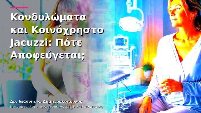 hpv-kondylomata-v13-11-10 Κονδυλώματα και Κοινόχρηστο Jacuzzi: Πότε Αποφεύγεται;