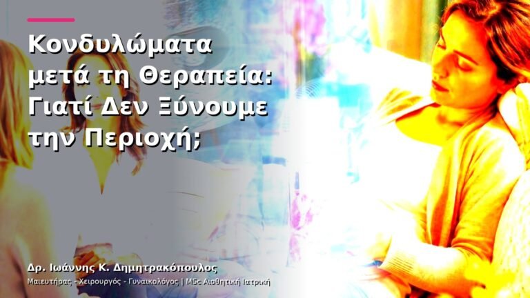 Κονδυλώματα μετά τη Θεραπεία: Γιατί Δεν Ξύνουμε την Περιοχή;