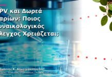 HPV και Δωρεά Ωαρίων: Ποιος Γυναικολογικός Έλεγχος Χρειάζεται;