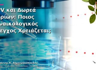 HPV και Δωρεά Ωαρίων: Ποιος Γυναικολογικός Έλεγχος Χρειάζεται;