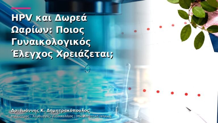 HPV και Δωρεά Ωαρίων: Ποιος Γυναικολογικός Έλεγχος Χρειάζεται;