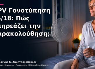 HPV Γονοτύπηση 16/18: Πώς Επηρεάζει την Παρακολούθηση;