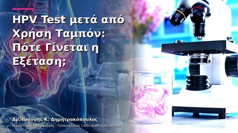 HPV Test μετά από Χρήση Ταμπόν: Πότε Γίνεται η Εξέταση;