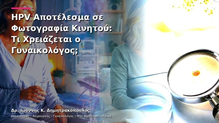HPV Αποτέλεσμα σε Φωτογραφία Κινητού: Τι Χρειάζεται ο Γυναικολόγος;