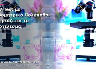 HPV Test με Ενδομητρικό Πολύποδα: Επηρεάζεται το Αποτέλεσμα;