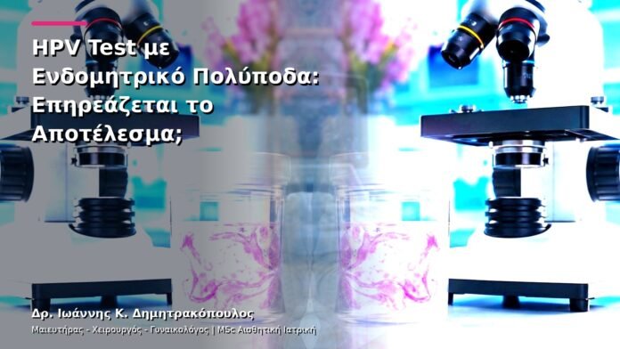 hpv-kondylomata-v13-11-6 HPV Test με Ενδομητρικό Πολύποδα: Επηρεάζεται το Αποτέλεσμα;