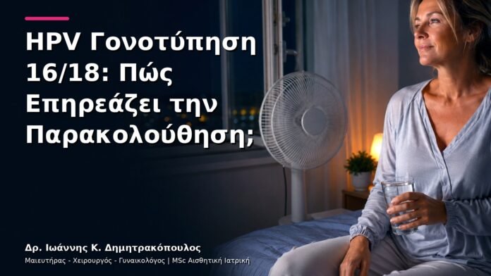 hpv-kondylomata-v13-11 HPV Γονοτύπηση 16/18: Πώς Επηρεάζει την Παρακολούθηση;