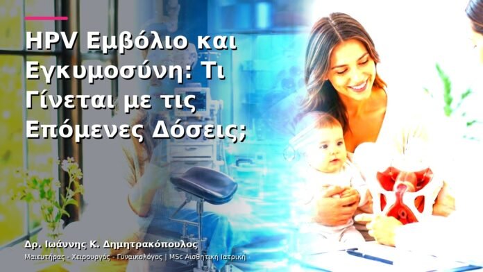 hpv-kondylomata-v13-11-7 HPV Εμβόλιο και Εγκυμοσύνη: Τι Γίνεται με τις Επόμενες Δόσεις;