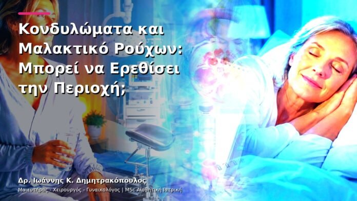 Κονδυλώματα και Μαλακτικό Ρούχων: Μπορεί να Ερεθίσει την Περιοχή;