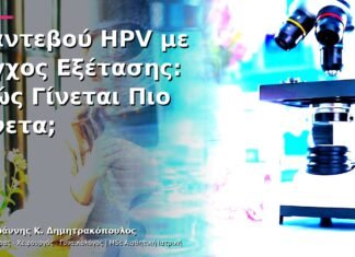Ραντεβού HPV με Άγχος Εξέτασης: Πώς Γίνεται Πιο Άνετα;