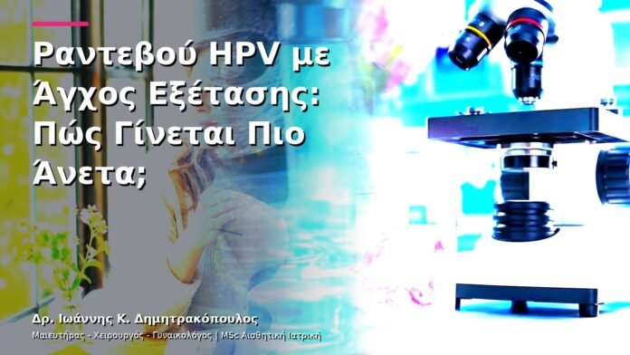 hpv-kondylomata-v13-11-9 Ραντεβού HPV με Άγχος Εξέτασης: Πώς Γίνεται Πιο Άνετα;