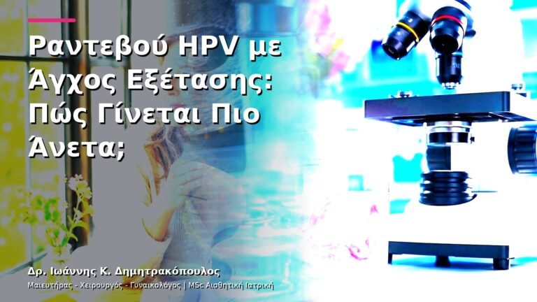Ραντεβού HPV με Άγχος Εξέτασης: Πώς Γίνεται Πιο Άνετα;