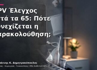 HPV Έλεγχος μετά τα 65: Πότε Συνεχίζεται η Παρακολούθηση; HPV Έλεγχος μετά τα 65: Πότε Συνεχίζεται η Παρακολούθηση;