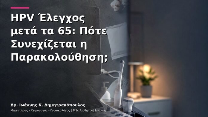 hpv-kondylomata-v13-12-1 HPV Έλεγχος μετά τα 65: Πότε Συνεχίζεται η Παρακολούθηση;