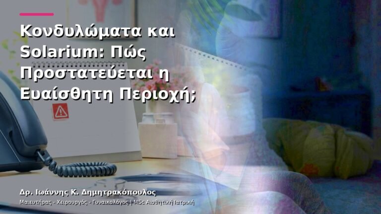 Κονδυλώματα και Solarium: Πώς Προστατεύεται η Ευαίσθητη Περιοχή;