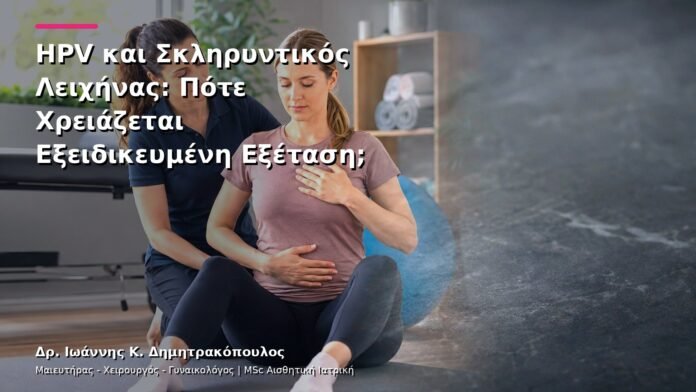 HPV και Σκληρυντικός Λειχήνας: Πότε Χρειάζεται Εξειδικευμένη Εξέταση;