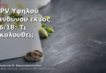 HPV Υψηλού Κινδύνου εκτός 16/18: Τι Ακολουθεί; HPV Υψηλού Κινδύνου εκτός 16/18: Τι Ακολουθεί;