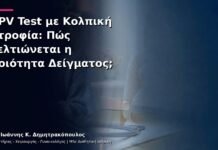 HPV Test με Κολπική Ατροφία: Πώς Βελτιώνεται η Ποιότητα Δείγματος; HPV Test με Κολπική Ατροφία: Πώς Βελτιώνεται η Ποιότητα Δείγματος;