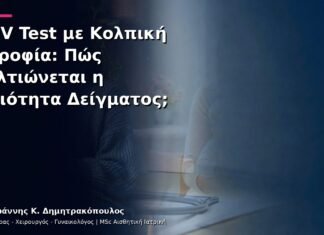 HPV Test με Κολπική Ατροφία: Πώς Βελτιώνεται η Ποιότητα Δείγματος; HPV Test με Κολπική Ατροφία: Πώς Βελτιώνεται η Ποιότητα Δείγματος;