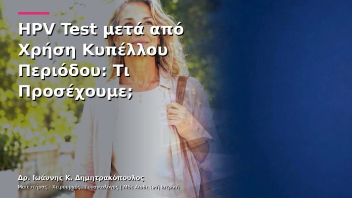hpv-kondylomata-v13-12-4 HPV Test μετά από Χρήση Κυπέλλου Περιόδου: Τι Προσέχουμε;