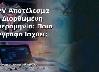 HPV Αποτέλεσμα με Διορθωμένη Ημερομηνία: Ποιο Έγγραφο Ισχύει; HPV Αποτέλεσμα με Διορθωμένη Ημερομηνία: Ποιο Έγγραφο Ισχύει;