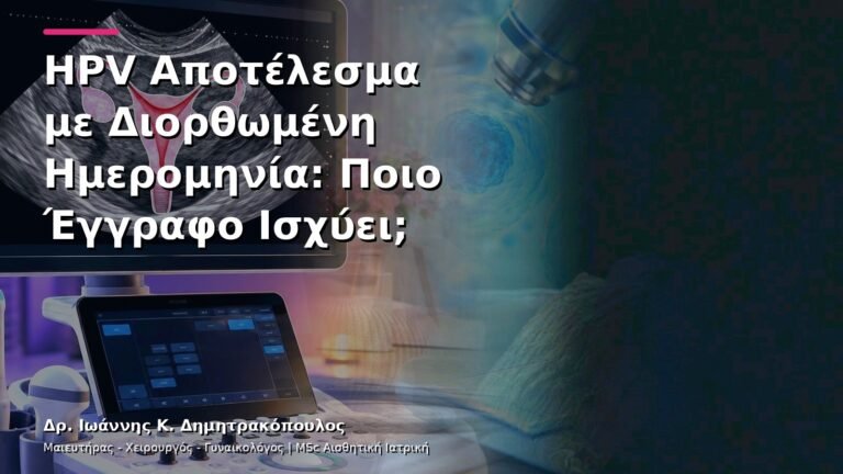 HPV Αποτέλεσμα με Διορθωμένη Ημερομηνία: Ποιο Έγγραφο Ισχύει;