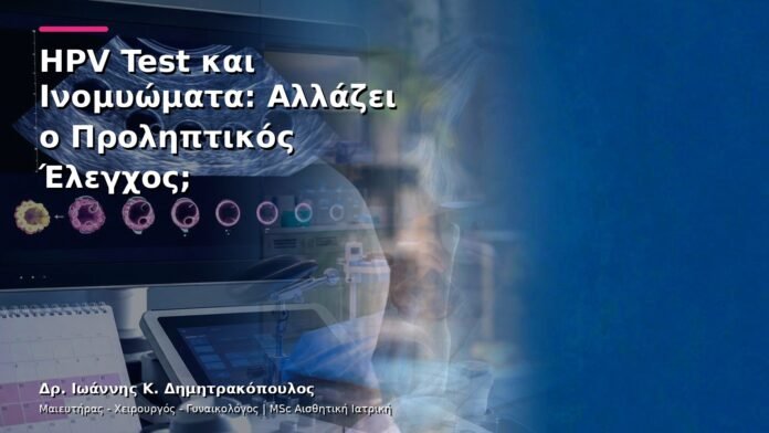HPV Test και Ινομυώματα: Αλλάζει ο Προληπτικός Έλεγχος;