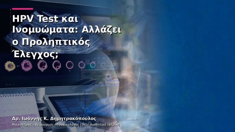 HPV Test και Ινομυώματα: Αλλάζει ο Προληπτικός Έλεγχος;