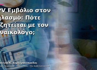 HPV Εμβόλιο στον Θηλασμό: Πότε Συζητείται με τον Γυναικολόγο; HPV Εμβόλιο στον Θηλασμό: Πότε Συζητείται με τον Γυναικολόγο;