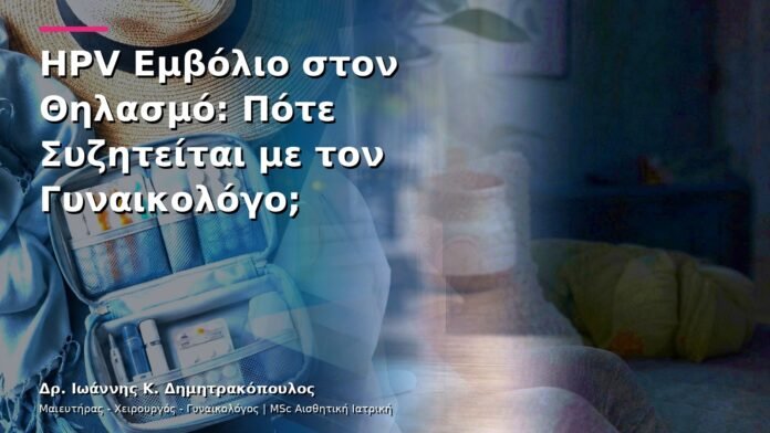 HPV Εμβόλιο στον Θηλασμό: Πότε Συζητείται με τον Γυναικολόγο;