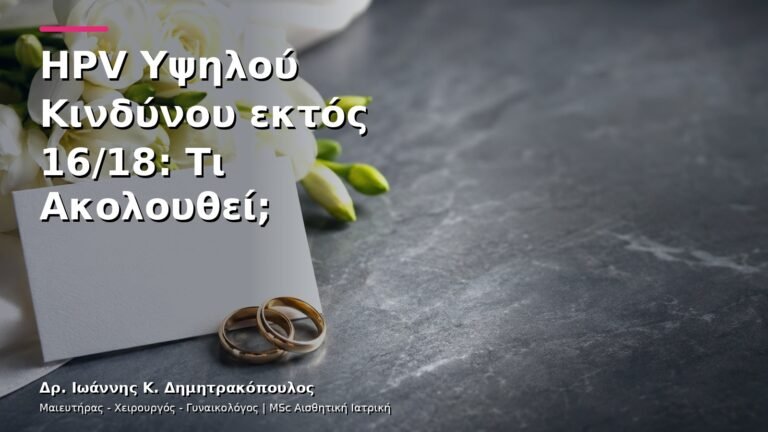 HPV Υψηλού Κινδύνου εκτός 16/18: Τι Ακολουθεί;
