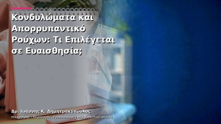 Κονδυλώματα και Απορρυπαντικό Ρούχων: Τι Επιλέγεται σε Ευαισθησία;