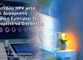 Ραντεβού HPV μετά από Δυσάρεστη Ιατρική Εμπειρία: Τι Μπορείτε να Ζητήσετε;