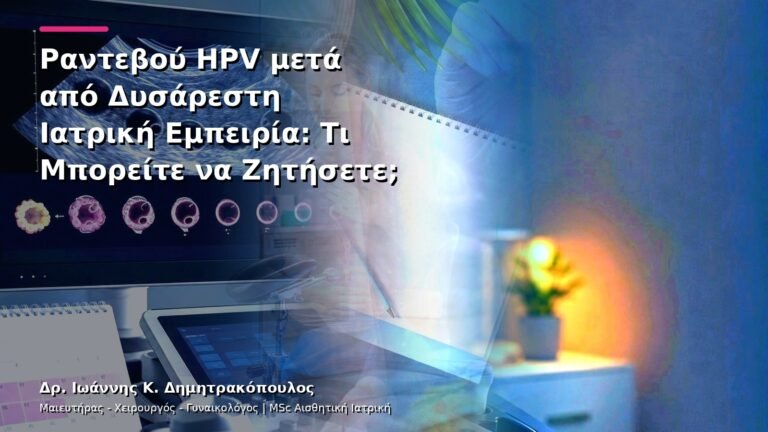 Ραντεβού HPV μετά από Δυσάρεστη Ιατρική Εμπειρία: Τι Μπορείτε να Ζητήσετε;