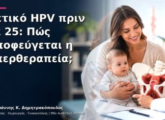 Θετικό HPV πριν τα 25: Πώς Αποφεύγεται η Υπερθεραπεία; Θετικό HPV πριν τα 25: Πώς Αποφεύγεται η Υπερθεραπεία;