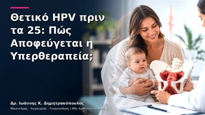 hpv-kondylomata-v13-13-1 Θετικό HPV πριν τα 25: Πώς Αποφεύγεται η Υπερθεραπεία;